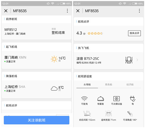 飞常准查航班