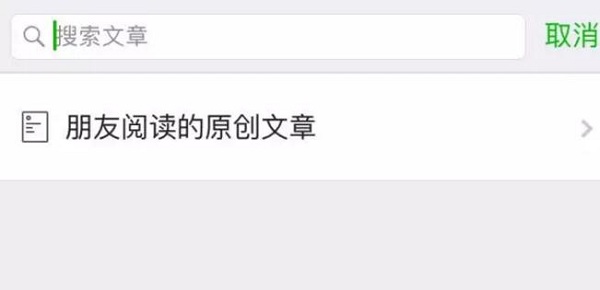 微信搜索文章功能新功能:查好友黑历史