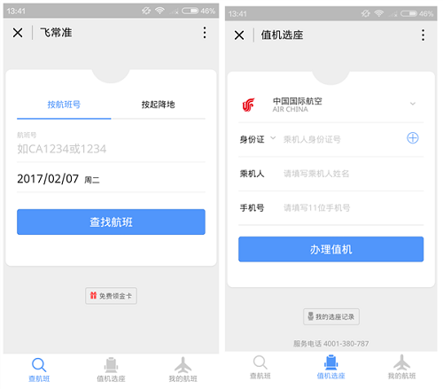 飞常准查航班
