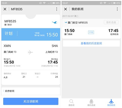 飞常准查航班